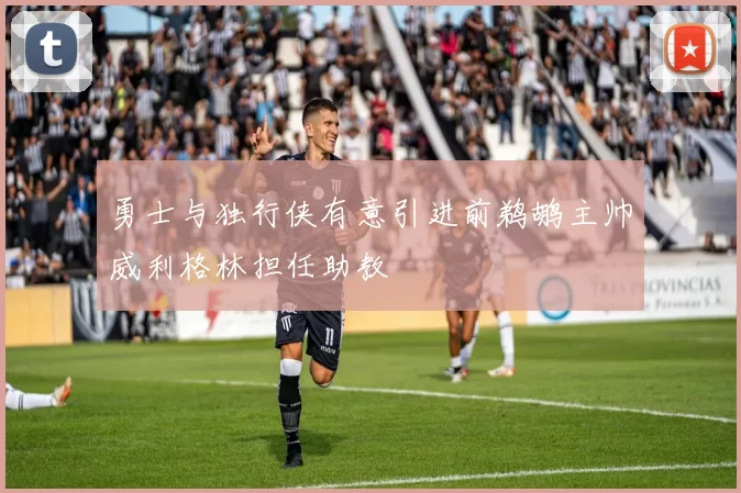 勇士与独行侠有意引进前鹈鹕主帅威利格林担任助教