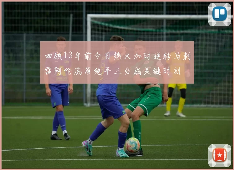回顾13年前今日热火加时逆转马刺雷阿伦底角绝平三分成关键时刻